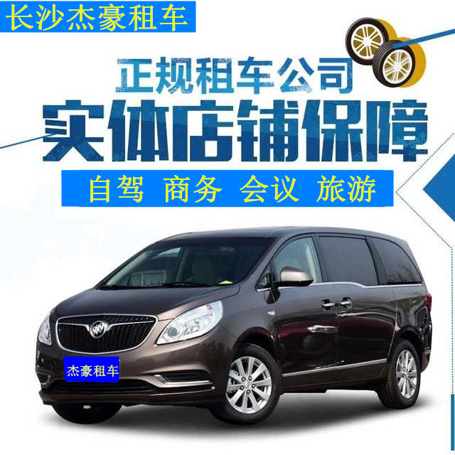 长沙租车新款别克GL8商务旅游包车自驾租车日租月  长沙旅游包车  长沙商务包车