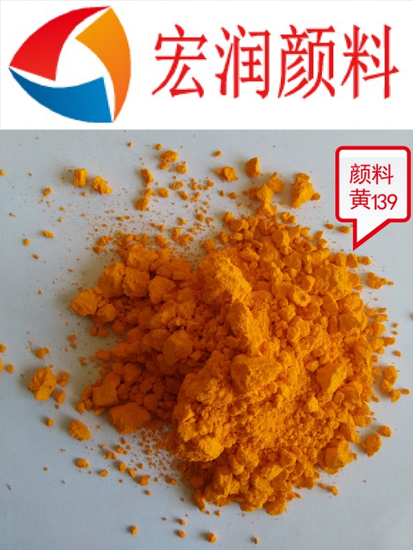 颜料黄139