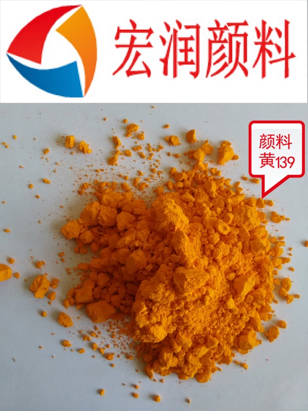颜料黄139
