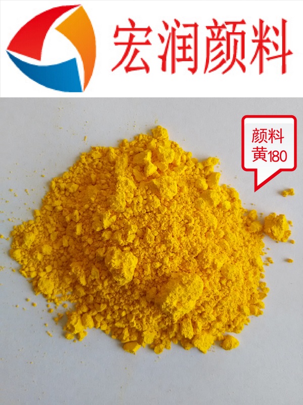 颜料黄180