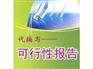 天津可行性研究报告-设研院专家编写