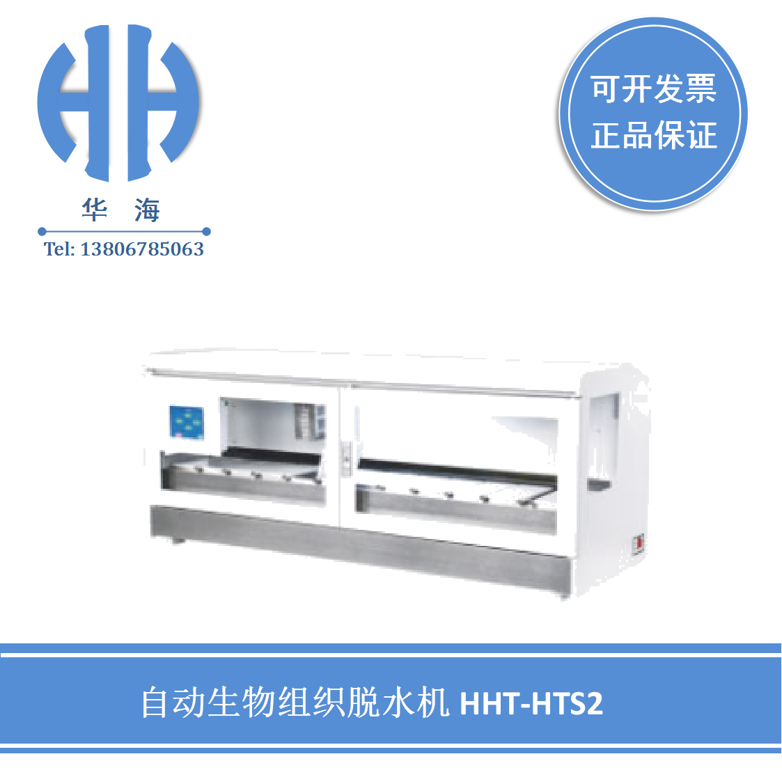 HHT-HRS2 自动生物组织脱水机  教学实验室仪器  医院病理科仪器