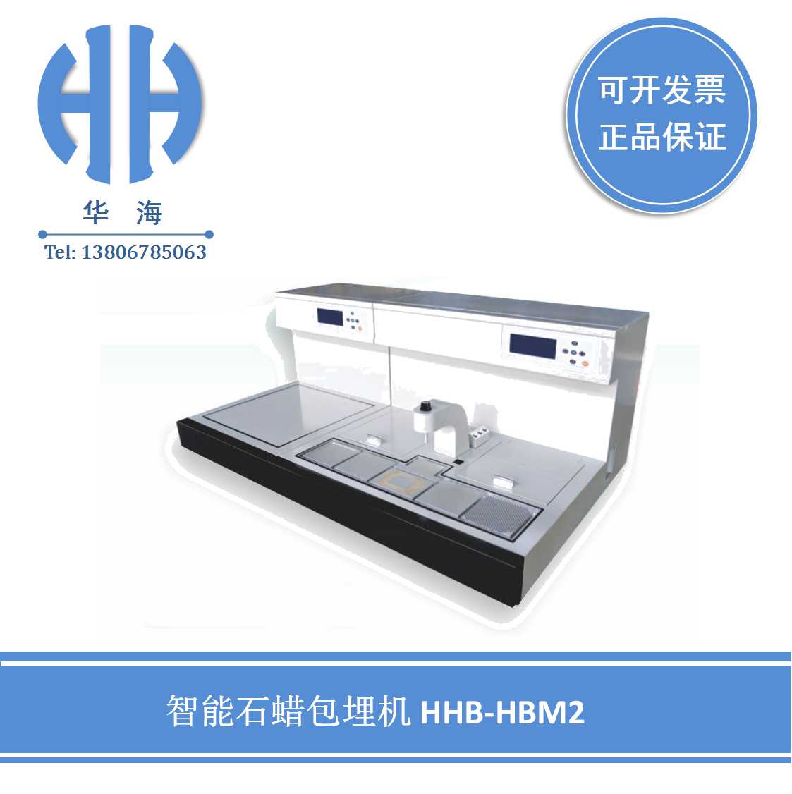 HHB-HBM2 智能石蜡包埋机  病理科仪器  教学仪器设备