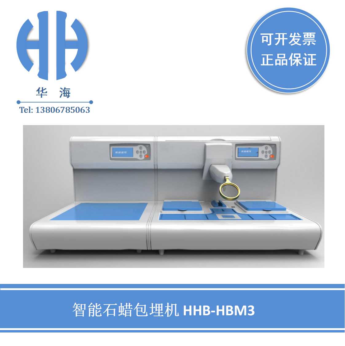 HHB-HBM3 智能石蜡包埋机  病理科仪器  医用仪器