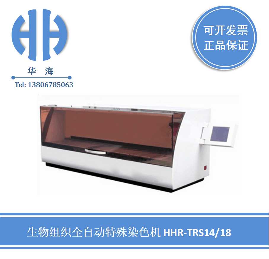 HHR-TRS14/18 生物组织染色机  医院病理科仪器  教学实验设备