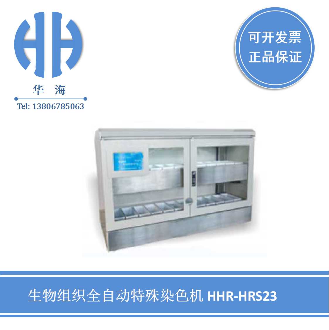 HHR-HRS23 生物组织染色机  病理科仪器  教学设备