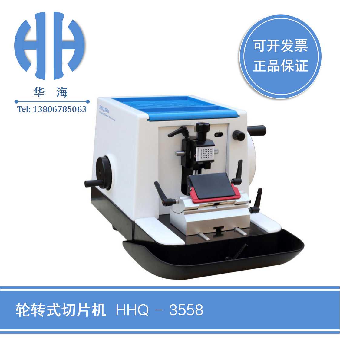 HHQ-3558型医用病理生物组织轮转式切片机  生物组织切片机  医用病理切片机
