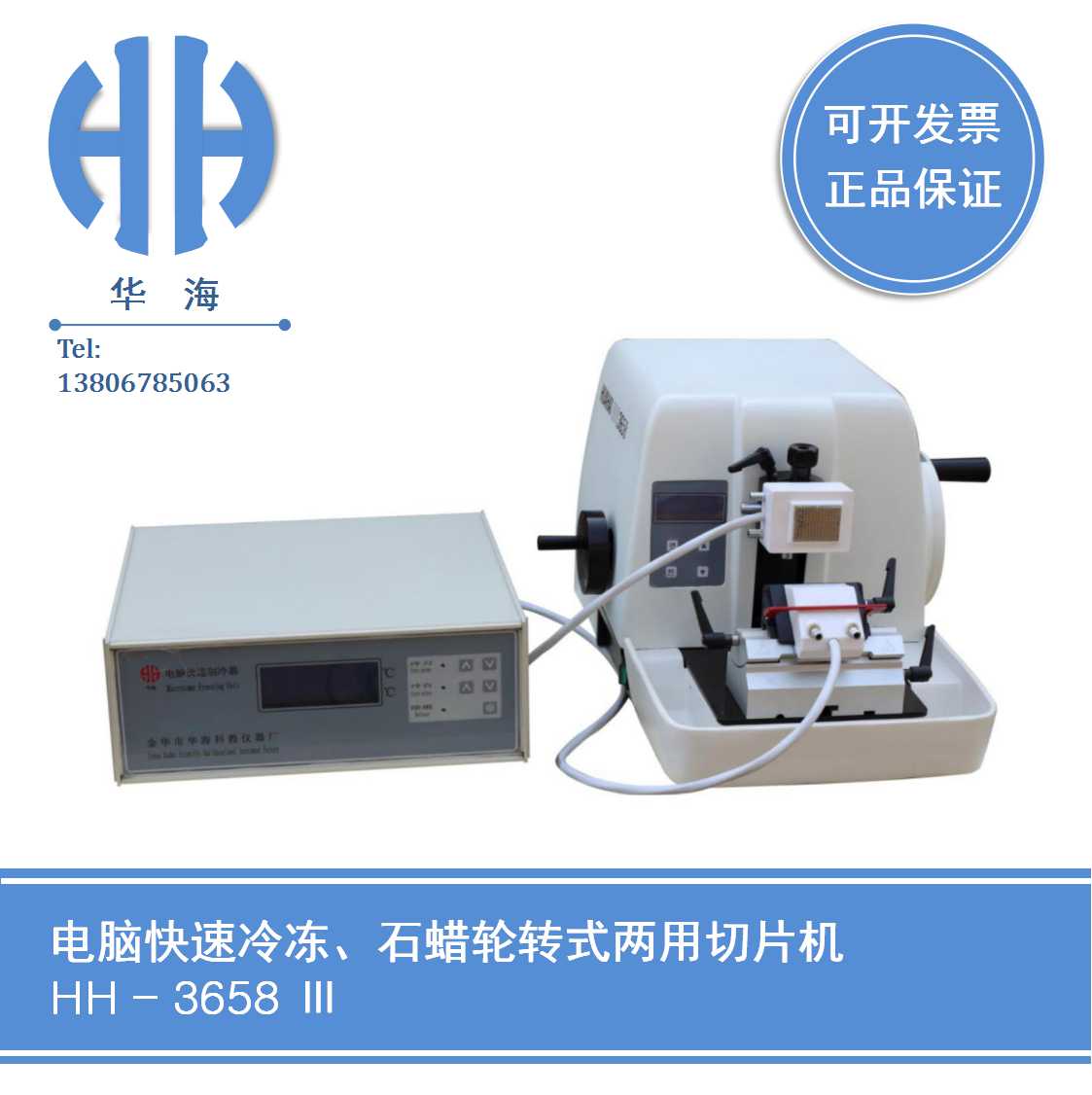 HH-3658Ⅲ电脑快速冷冻、石蜡两用切片机  电脑半自动切片机  病理医用切片机  冷冻、石蜡切片机