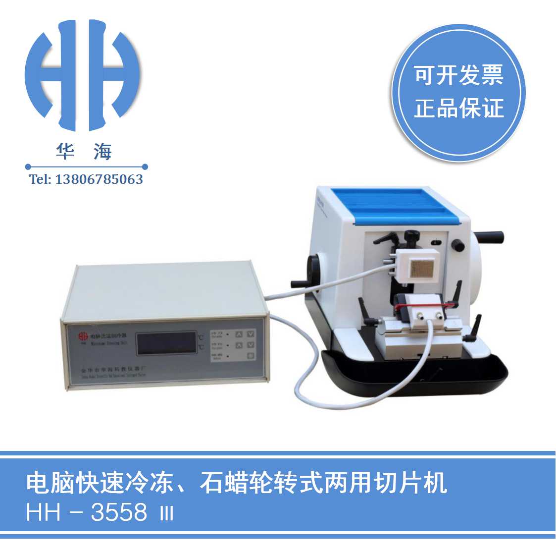 HH-3558Ⅲ电脑快速冷冻、石蜡两用切片机5  生物组织切片机  轮转式切片机  医用病理切片机