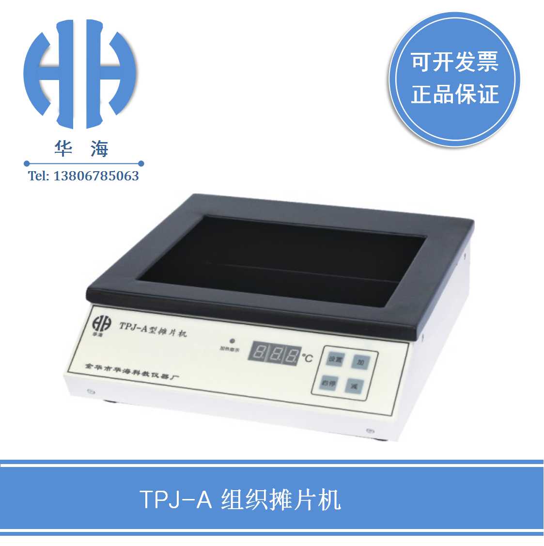 TPJ-A 组织摊片机  生物组织摊片机  医用摊片机  智能摊片机