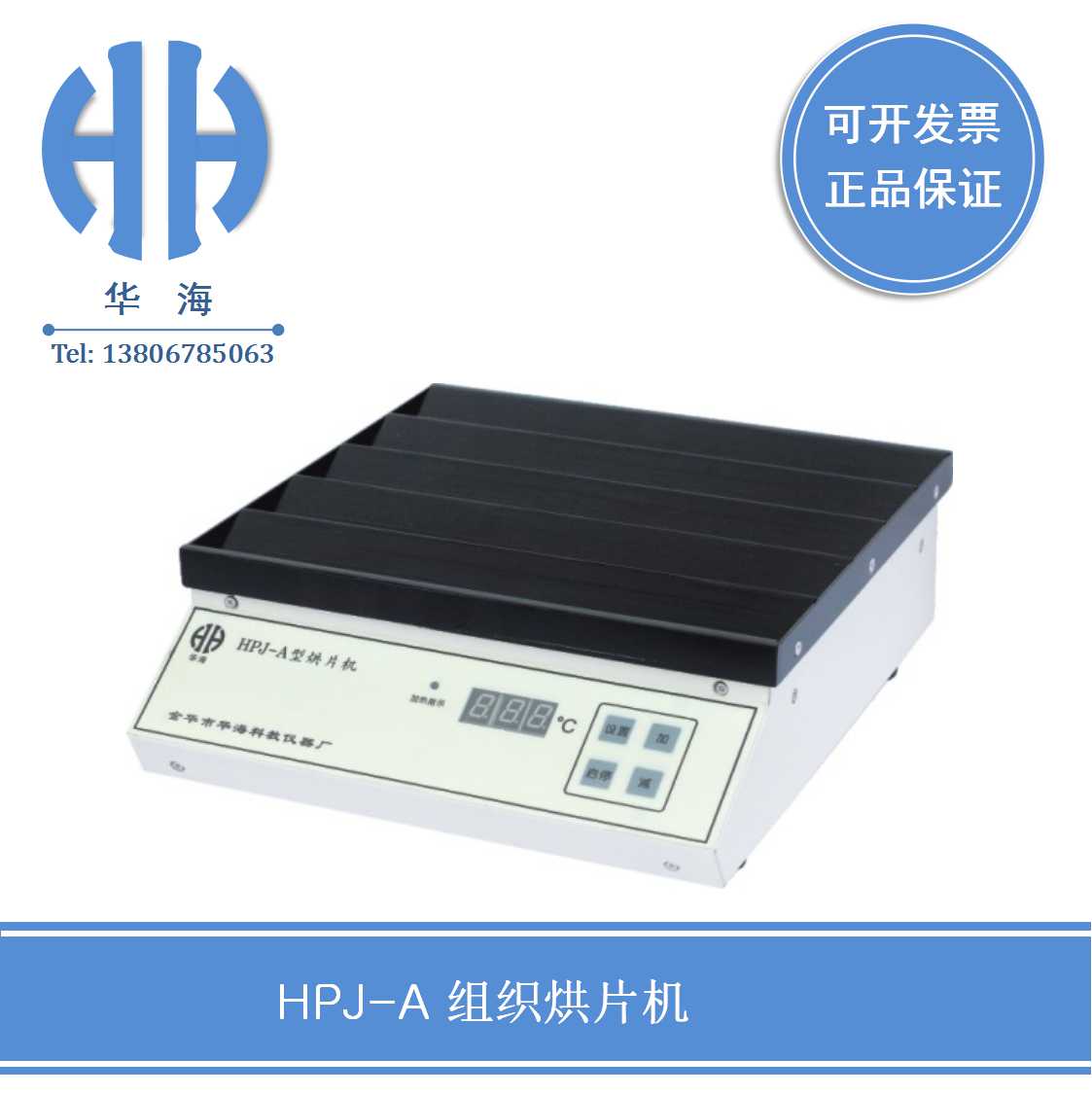 HPJ-A 组织烘片机  生物组织烘片机  医用烘片机  智能烘片机