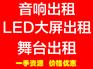 南京活动舞台搭建出租，南京会议舞台搭建出租
