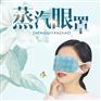 护眼睡眠蒸汽眼贴 散装蒸汽护眼罩OEM