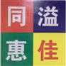 天津 溢美肉多