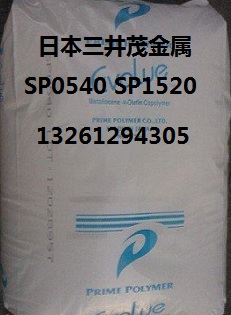 供应日本三井化学茂金属SP0540  日本三井SP0540  薄膜级SP0540