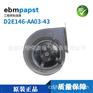 德国ebm耐高温轴流风机D2E146-AA03-43