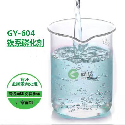 绵竹20年高效磷化液厂家高远化工