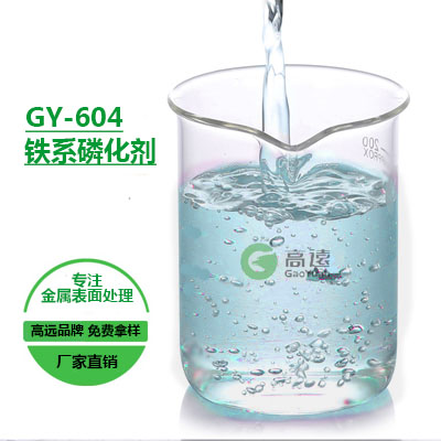 武安20年铁系磷化液处理供应商|高远化工
