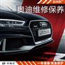 奥迪三万公里保养价格，上海奥迪保养哪家好