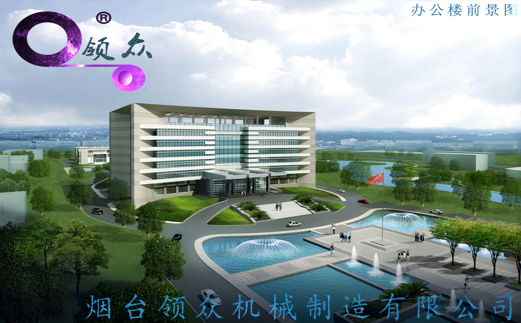 烟台领众机械制造有限公司