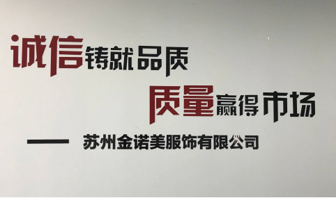 苏州金诺美服饰有限公司
