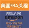 国际空运欧美FBA 日本FBA 包板直飞 送货上门