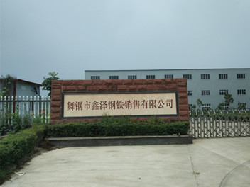 舞钢市鑫泽钢铁销售有限公司
