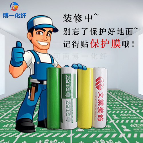 PVC+棉地面保护膜  地板膜  瓷砖贴  地板保护膜