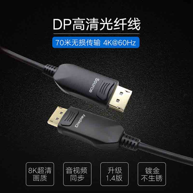 DP线光纤DP1.2 1.4线 4K显示器高清显卡游戏连接器  高清连接线  光纤线