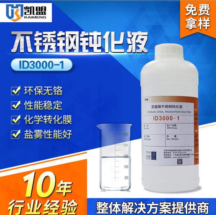 不锈铁钝化液 （ID4000）  不锈钢钝化处理  不锈钢表面钝化处理  不锈钢如何防锈
