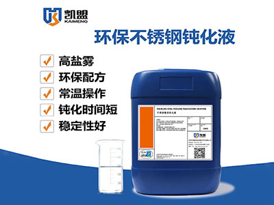 凯盟不锈钢环保钝化液  不锈钢钝化液  不锈钢表面钝化处理  不锈钢防锈处理