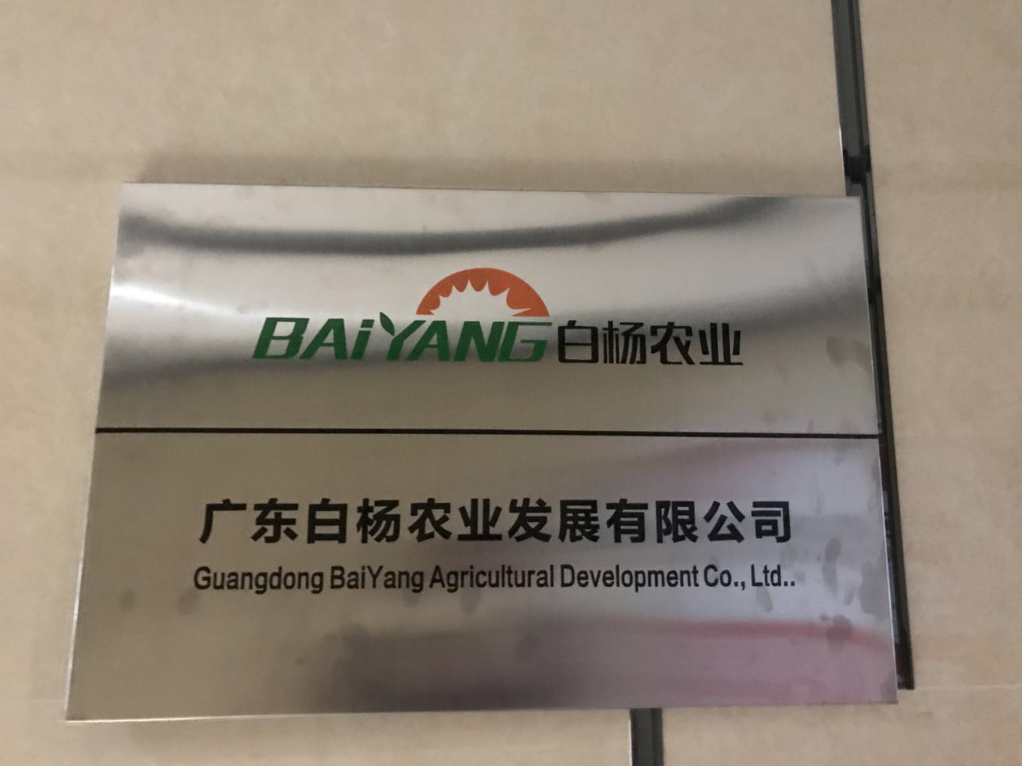 广东白杨农业发展有限公司