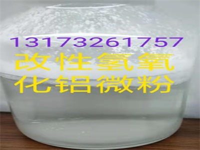 氢氧化铝改性的研究  阻燃剂氢氧化铝  改性氢氧化铝微粉  氢氧化铝阻燃剂厂家