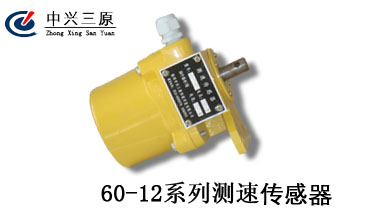 中兴三原60-12C型测速传感器  皮带秤测速传感器  给煤机测速传感器