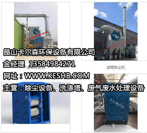 昆山滤筒除尘设备,昆山活性炭吸附设&nbsp;&nbsp;昆山活性炭吸附设备&nbsp;&nbsp;昆山布袋除尘设备