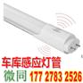 LED车库灯感应灯管T8雷达感应灯