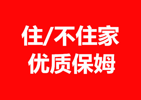 东莞专业家政服务公司 提供全市保姆月嫂育婴师钟点工  东城家政  南城家政  莞城家政