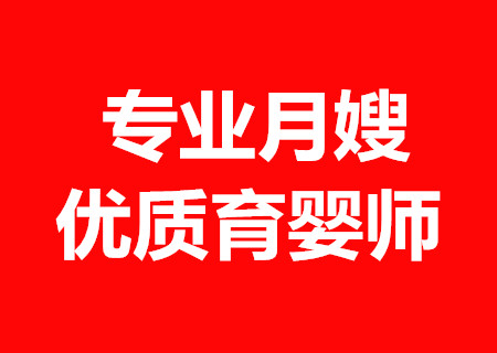 东莞专业家政服务公司 提供全市保姆月嫂育婴师钟点工  东城家政  南城家政  莞城家政