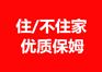 东莞专业家政服务公司 提供全市保姆月嫂育婴师钟点工