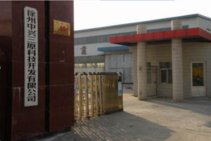 徐州中兴三原科技开发有限公司