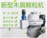 供应木屑颗粒机