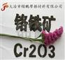 【矿粉传奇】陶瓷工艺+铬铁矿粉现代陶瓷用