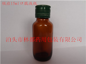 河北林都15ml棕色口服液瓶&nbsp;&nbsp;10ml模制口服液瓶&nbsp;&nbsp;棕色异性口服液瓶&nbsp;&nbsp;100ml棕色口服液瓶