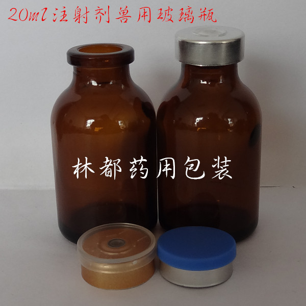 河北林都20ml注射剂兽用玻璃瓶&nbsp;&nbsp;10ml兽用注射剂&nbsp;&nbsp;棕色兽药玻璃瓶&nbsp;&nbsp;注射剂兽药瓶