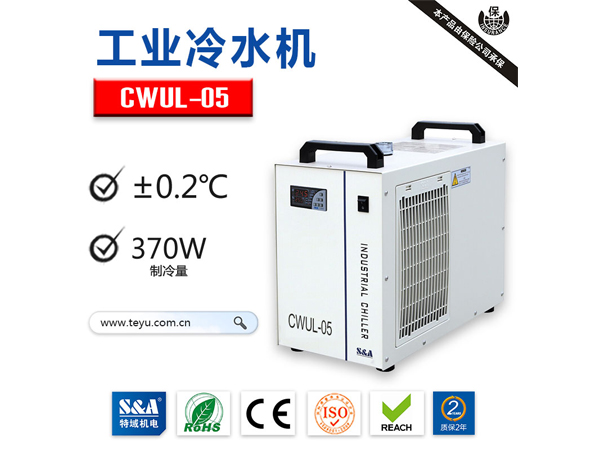 紫外激光器专用冷水机CWUL-05，来自特域S&A  紫外冷机