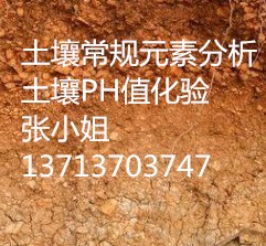 香港检测稀土成分化验土壤营养元素找韩S