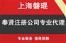奉贤红庙镇注册公司 红庙经济园注册公司 上海磐琨