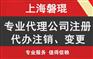 上海变更法人代表 法人变更代理 上海磐琨