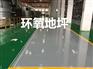 芜湖环氧、合肥、扬州、马鞍山厂房地坪漆施工