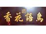 楸木牌匾加工_买有品质的手工楸木牌匾，就